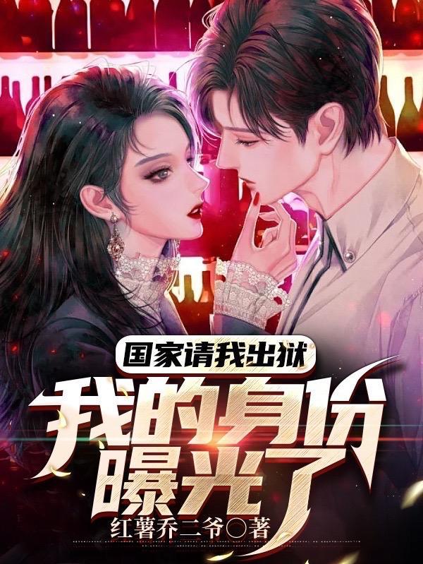 国家请我出狱我的身份曝光了莫海是什么命格 国家请我出狱我的身份曝光了莫海是什么命格