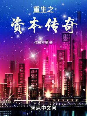 重生之资本传奇起点 重生之资本传奇起点