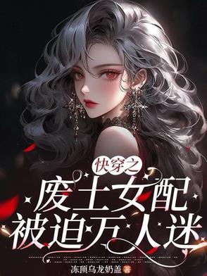 快穿之废物美人逆袭指南txt 快穿之废物美人逆袭指南txt
