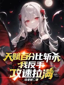 我反手攻速拉满 视频 我反手攻速拉满 视频
