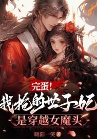 完蛋!我抢的世子妃是穿越女魔头 暖阳一笑 完蛋!我抢的世子妃是穿越女魔头 暖阳一笑