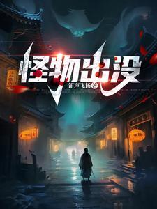 怪物出没电影在线观看 怪物出没电影在线观看