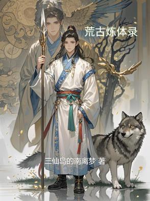 荒古炼体录书评 荒古炼体录书评