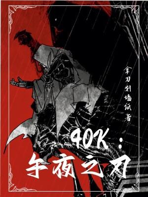 40k午夜之刃珞珈安格尔泰 40k午夜之刃珞珈安格尔泰