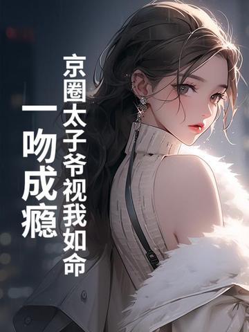 京圈太子爷和男星建模脸