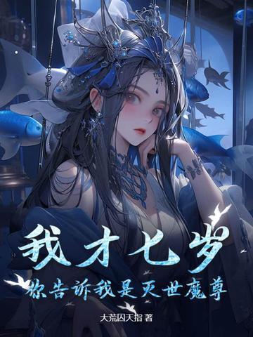 我才七岁你就让我打职业 我才七岁你就让我打职业