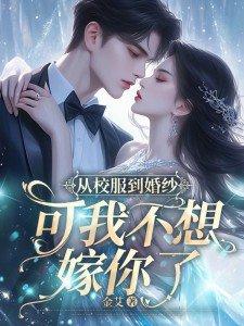 从校服到婚纱送你出嫁 从校服到婚纱送你出嫁