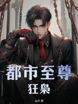都市至尊狂乓 都市至尊狂乓