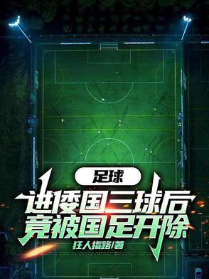 中国足协头球算两个 中国足协头球算两个