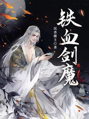 铁血剑魔是哪本书 铁血剑魔是哪本书