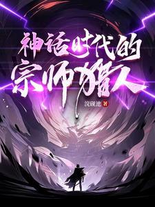 神话猎人纪录片 神话猎人纪录片