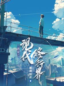 洪荒修行路 洪荒修行路