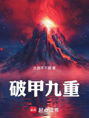 破甲九重有声书 破甲九重有声书