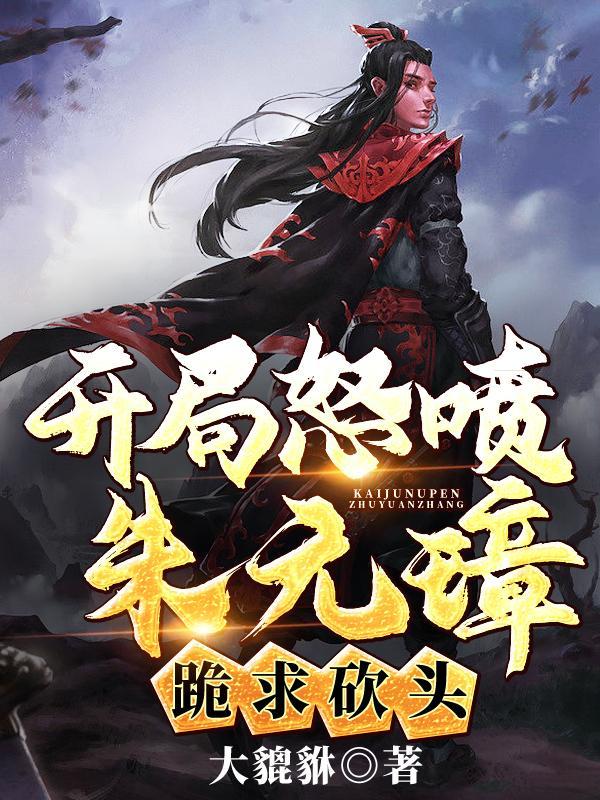 朱元璋开局一个破碗 朱元璋开局一个破碗
