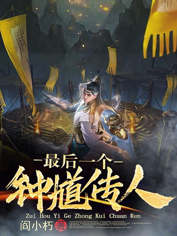 最后一个钟馗传人 阎小朽 最后一个钟馗传人 阎小朽