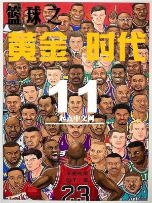 篮球之黄金时代无防盗 篮球之黄金时代无防盗