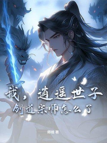剑道宗师怎么了免费阅读 剑道宗师怎么了免费阅读