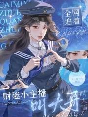 财迷小主播全网追着叫大哥免费阅读 财迷小主播全网追着叫大哥免费阅读