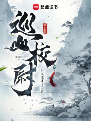 巡山校尉在线阅读 巡山校尉在线阅读