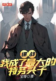 谍战我是最强特工