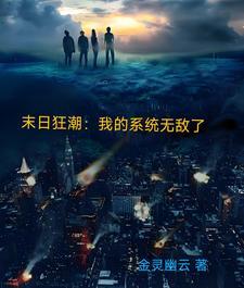 末日系统无敌流的 末日系统无敌流的