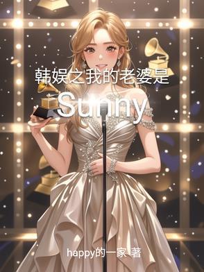 娱乐之我老婆是韩雪 娱乐之我老婆是韩雪