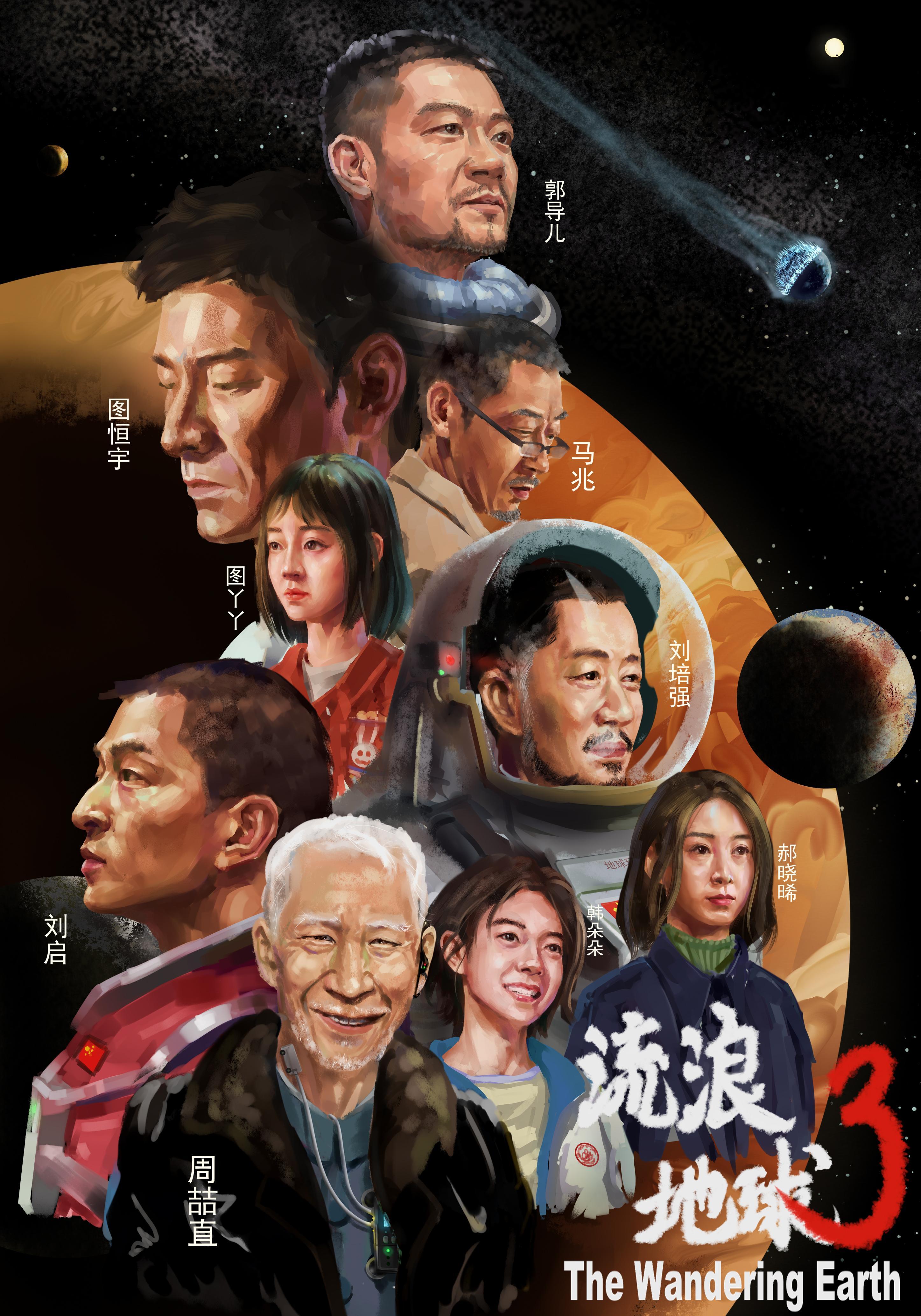 流浪地球三 流浪地球三