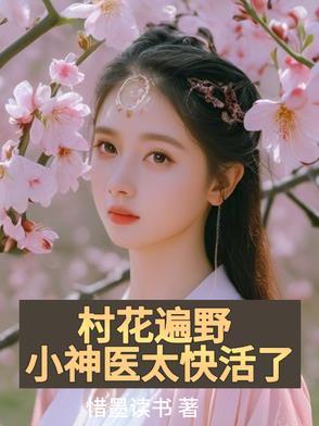 村花去看医的 村花去看医的