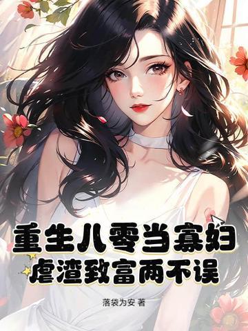 重生八零寡妇喜当妈txt奇书 重生八零寡妇喜当妈txt奇书
