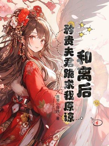 和离后她炙手可热全文免费阅读 和离后她炙手可热全文免费阅读