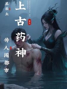 上古药尊重生 上古药尊重生