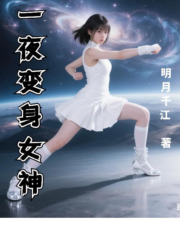一夜之间变成女生的 一夜之间变成女生的