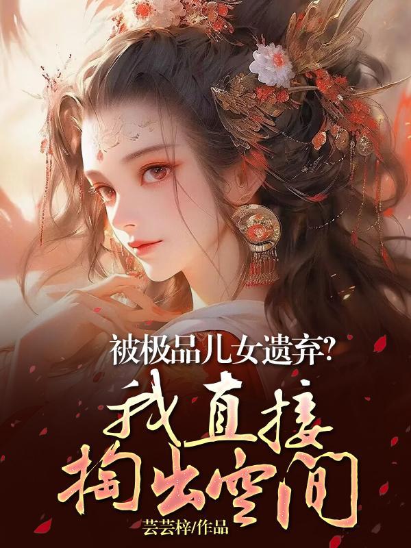 被极品儿女遗弃?我直接掏出空间了 被极品儿女遗弃?我直接掏出空间了