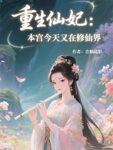 本宫重生回来了全文免费阅读 本宫重生回来了全文免费阅读