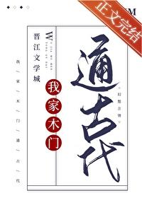我家房门通古代 我家房门通古代
