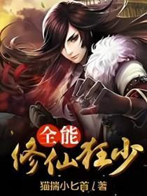 全能修真狂少百科