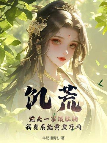 我有系统黄金万两 牛奶撞青柠 我有系统黄金万两 牛奶撞青柠