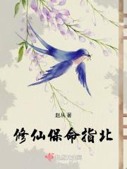 修仙女配的保命指南 修仙女配的保命指南