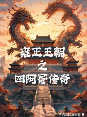 雍正王朝传位四阿哥 雍正王朝传位四阿哥