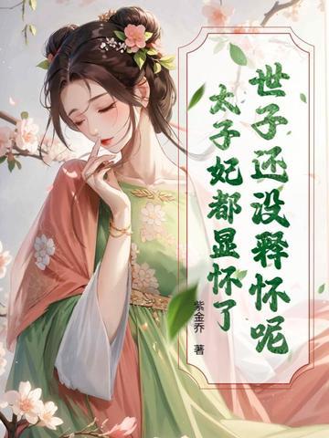 世子和太子有什么区别 世子和太子有什么区别
