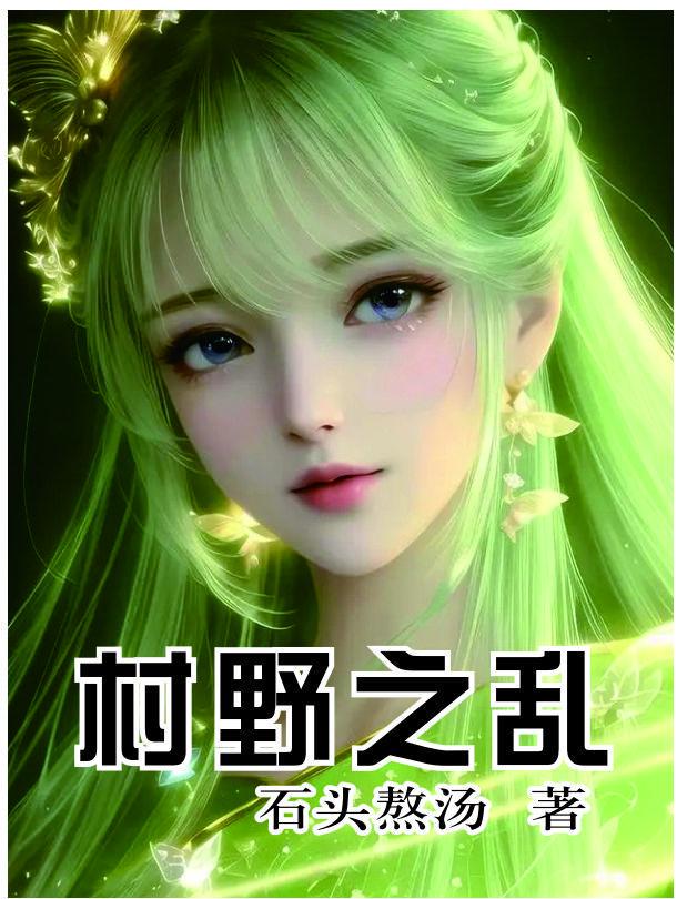 村野之乱无删减的 笔趣阁 村野之乱无删减的 笔趣阁