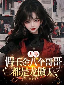 九零假千金八个哥哥都是龙傲天(颜小洱) 九零假千金八个哥哥都是龙傲天(颜小洱)