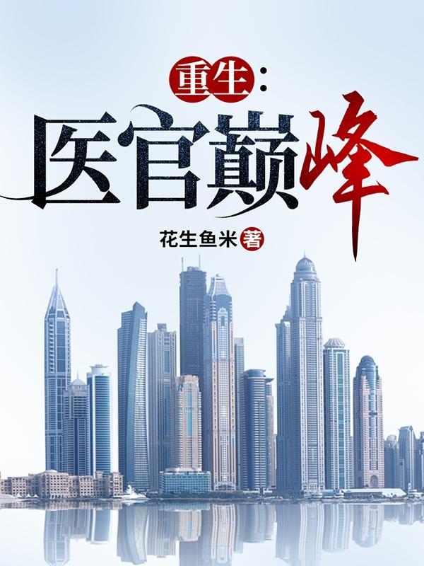 十大巅峰重生医道 十大巅峰重生医道