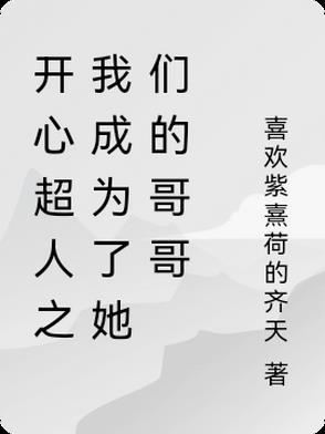 开心超人变成人的样子 开心超人变成人的样子