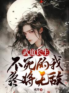 不死的我终将无敌作者戒界 不死的我终将无敌作者戒界
