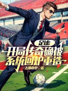 穿越足球系统 穿越足球系统