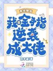 末世降临我靠金手指逆袭成大佬笔趣阁 末世降临我靠金手指逆袭成大佬笔趣阁