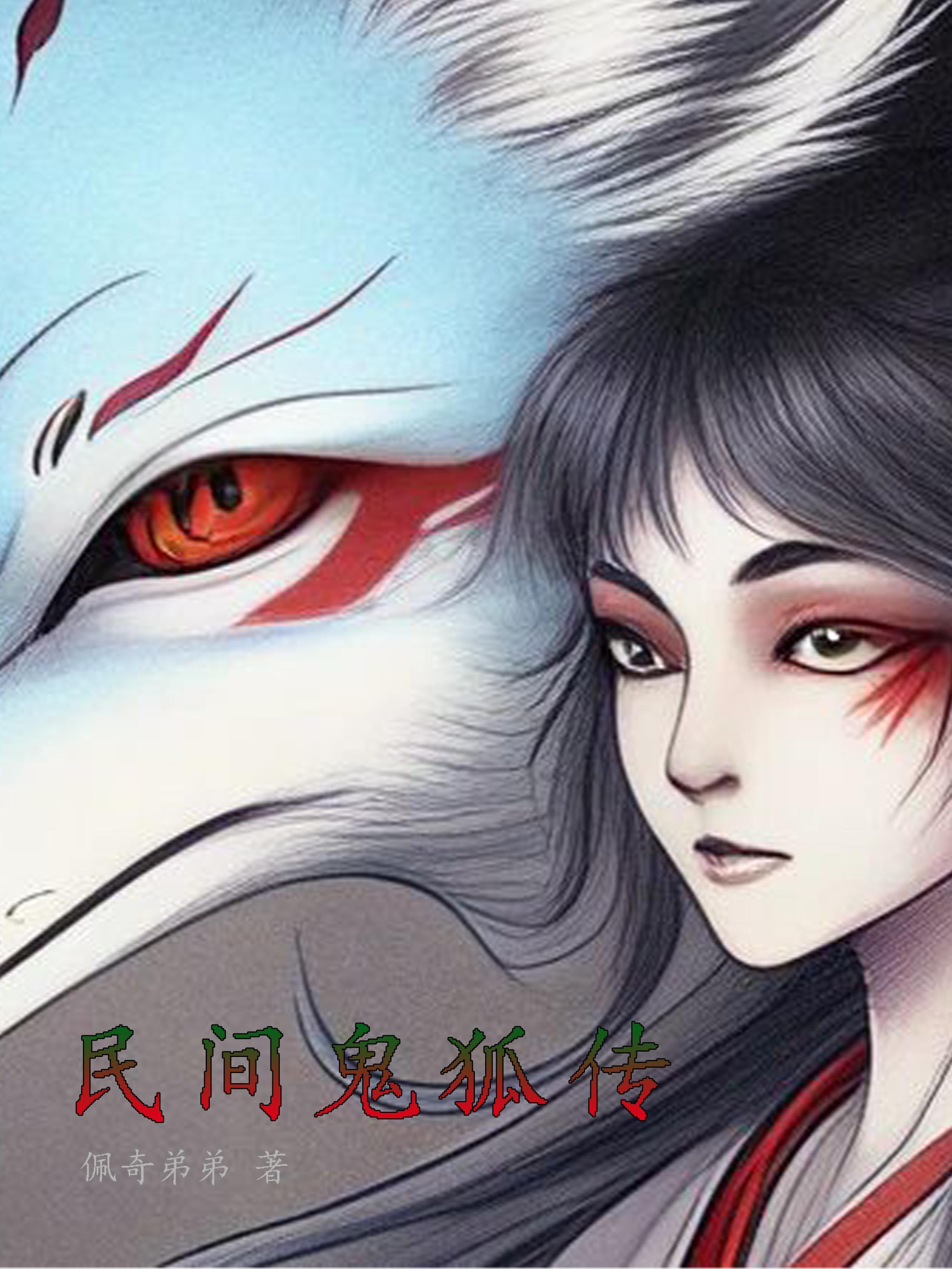 中国民间故事鬼狐篇 中国民间故事鬼狐篇