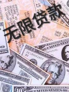 无限贷款系统 无限贷款系统