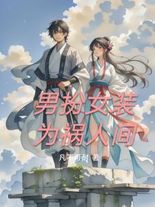 男扮女装视 男扮女装视